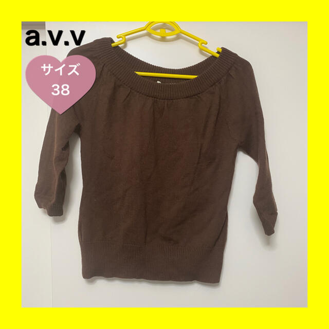 a.v.v(アーヴェヴェ)のa.v.v ニット　毛100％ サイズ38 ブラウン レディースのトップス(ニット/セーター)の商品写真