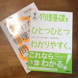 高校物理基礎をひとつひとつわかりやすく。　よくわかる物理基礎問題集　2冊セット(語学/参考書)