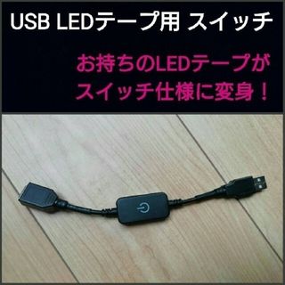 ポン付け！  USB LEDテープ用 ■ 調光機能付き、オンオフスイッチ 1個黒(その他)