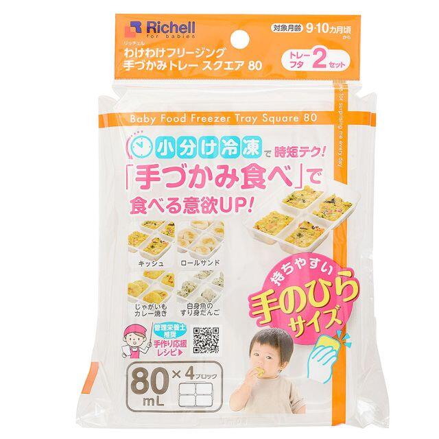 Richell(リッチェル)のリッチェル フリージング手づかみトレースクエア80mL×4ブロック2セット キッズ/ベビー/マタニティの授乳/お食事用品(離乳食器セット)の商品写真