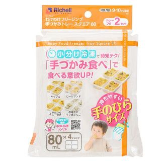 リッチェル(Richell)のリッチェル フリージング手づかみトレースクエア80mL×4ブロック2セット(離乳食器セット)