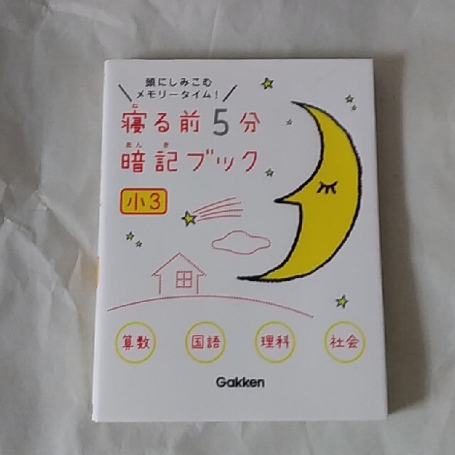 学研(ガッケン)の寝る前５分暗記ブック小３ 頭にしみこむメモリ－タイム！　算国理社 エンタメ/ホビーの本(人文/社会)の商品写真