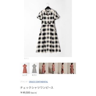 ポイント5倍 GRACE CONTINENTAL ブラックチェックシャツワンピース