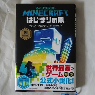 マインクラフトはじまりの島(文学/小説)