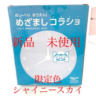 めざましコラショ 2021   目覚まし時計　限定色　シャイニースカイ(知育玩具)