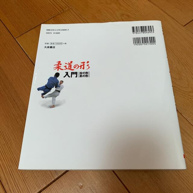 昇段審査のための柔道の形入門 「投の形」「柔の形」 エンタメ/ホビーの本(趣味/スポーツ/実用)の商品写真