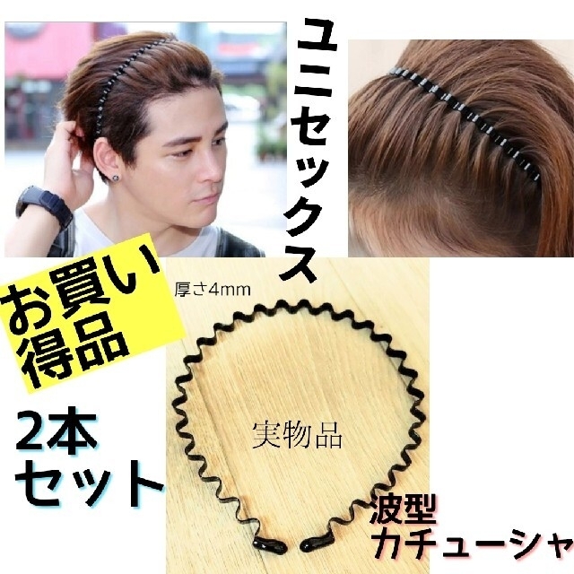 2本セット！ 波型カチューシャ 男女兼用 ヘアバンド メンズ