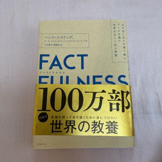 ＦＡＣＴＦＵＬＮＥＳＳ １０の思い込みを乗り越え、データを基に世界を正しく(ビジネス/経済)