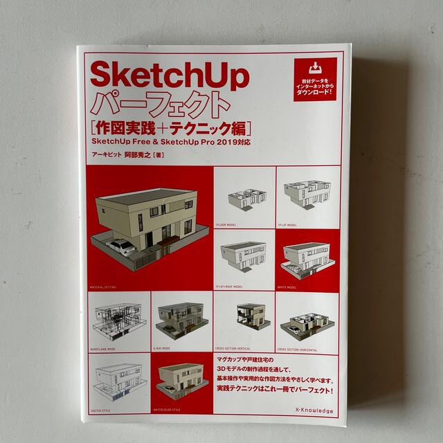 SketchUpパーフェクト 作図実践編 - コンピュータ・IT