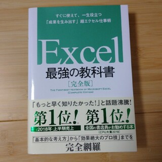 Excel最強の教科書【完全版】 超エクセル仕事術　参考書(コンピュータ/IT)