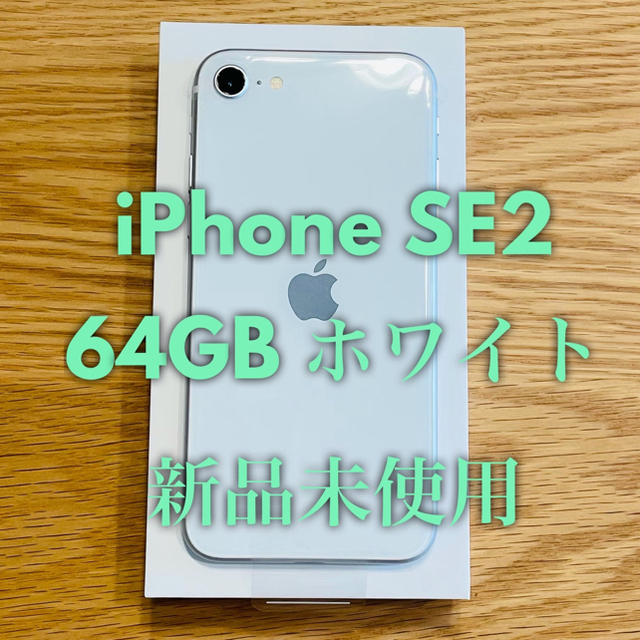 Apple iPhone SE2 白ロム　docomo