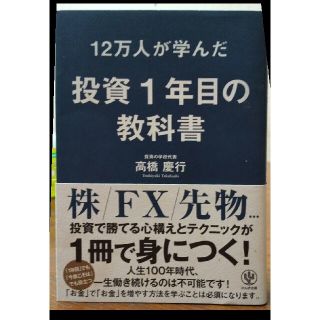 １２万人が学んだ投資１年目の教科書(ビジネス/経済)