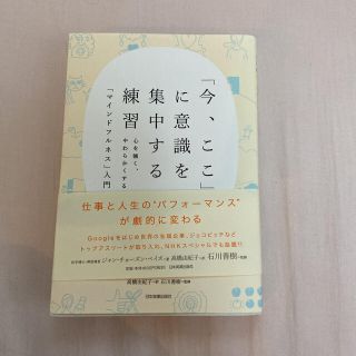 「今、ここ」に意識を集中する練習 心を強く、やわらかくするマインドフルネス入門(住まい/暮らし/子育て)