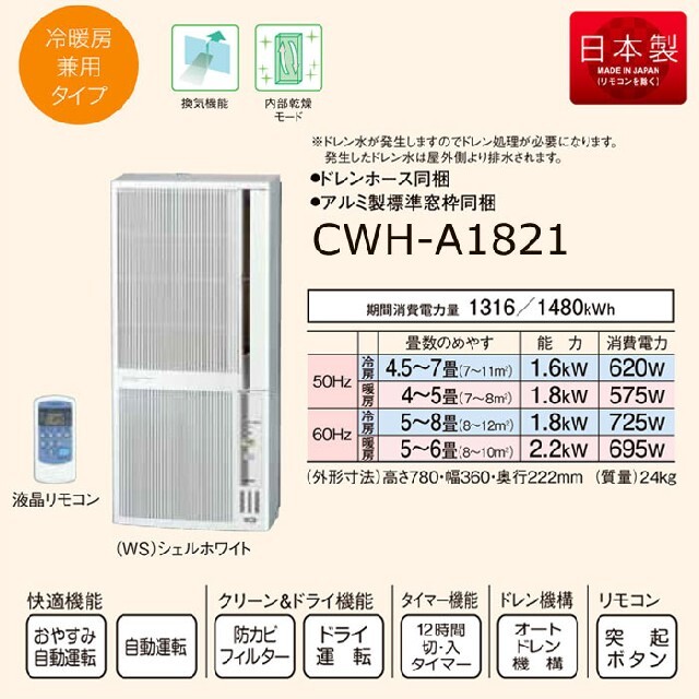 CORONAコロナ 窓用エアコン CWH-A1821 冷暖房 美品