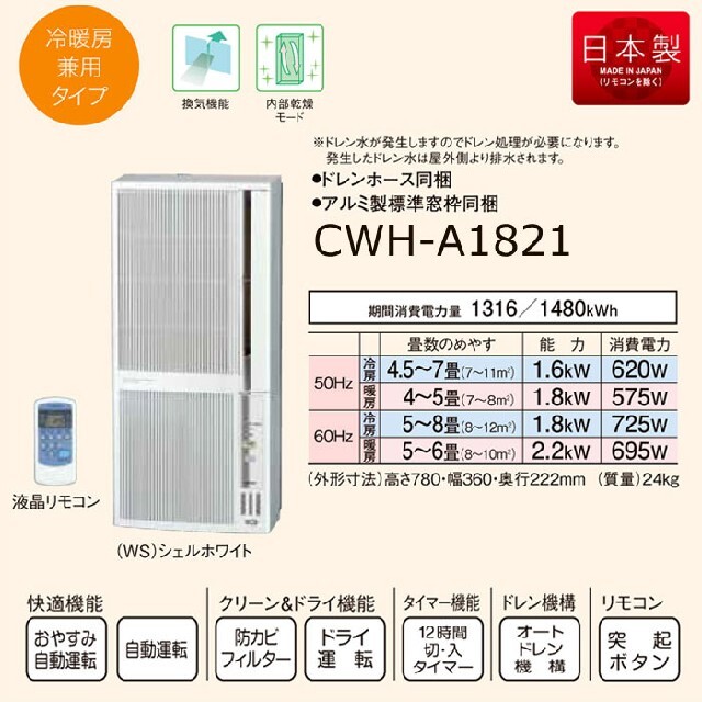 ★お値下げ★  CORONA ウインドエアコン CWH-A1821(WS)スマホ家電カメラ