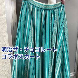 ロペピクニック(Rope' Picnic)の【値下げ交渉可】春スカート明治ザ・チョコレートコラボスカート(ロングスカート)