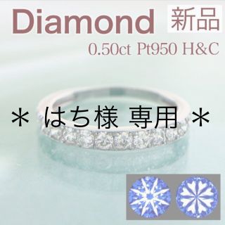 新品 H&C ダイヤモンドリング 0.50ct Pt950(リング(指輪))