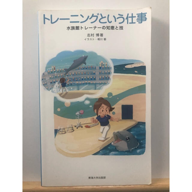 トレーニングという仕事 水族館トレーナーの知恵と技 | フリマアプリ ラクマ