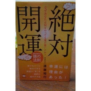 なぜあなたは何をやっても運が悪いのか？絶対開運 運命を超える徳の法則(住まい/暮らし/子育て)