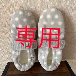 専用出品　　ルームスリッパ　(スリッパ/ルームシューズ)