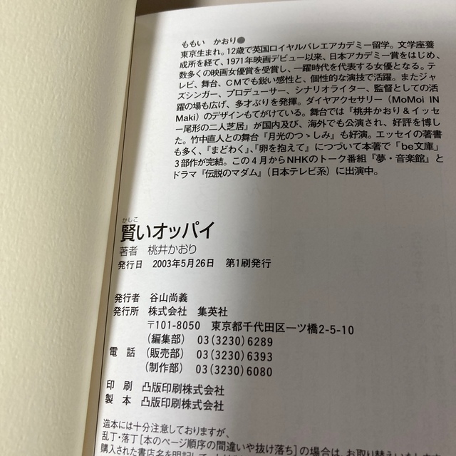 集英社(シュウエイシャ)の賢いオッパイ　桃井かおり　　集英社be文庫 エンタメ/ホビーの本(ノンフィクション/教養)の商品写真