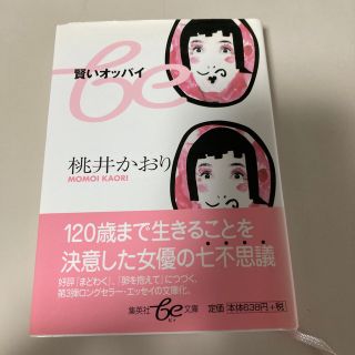 シュウエイシャ(集英社)の賢いオッパイ　桃井かおり　　集英社be文庫(ノンフィクション/教養)