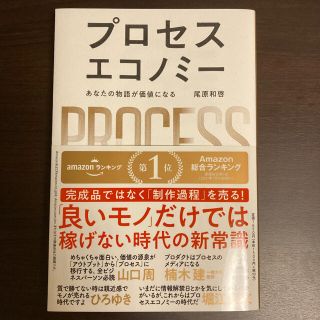 プロセスエコノミー あなたの物語が価値になる(ビジネス/経済)