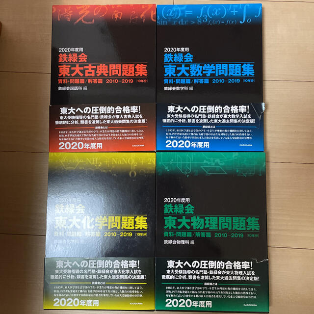 2020年度用 鉄緑会 東大 問題集 4冊セット 2011-2019鉄緑会物理科 