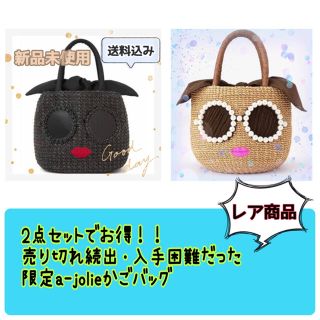 アジョリー(a-jolie)の♪値下げ中【新品未使用】大人気のa-jolie(アジョリー)かごBAG♪(ハンドバッグ)