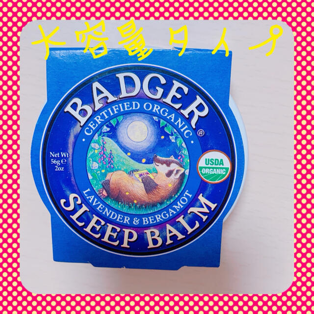 Badger(バジャー)のバジャーカンパニー　オーガニックスリープバーム ラベンダー&ベルガモット コスメ/美容のリラクゼーション(アロマグッズ)の商品写真