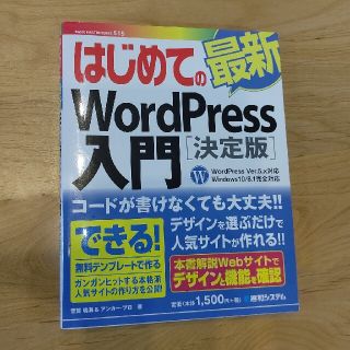 はじめての最新ＷｏｒｄＰｒｅｓｓ入門［決定版］ ＷｏｒｄＰｒｅｓｓ　Ｖｅｒ．５．(コンピュータ/IT)