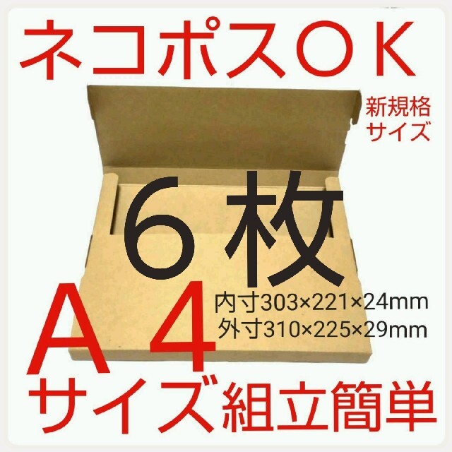 ネコポス最大サイズ段ボール  国内生産ダンボール  Ａ４サイズ 簡単組立