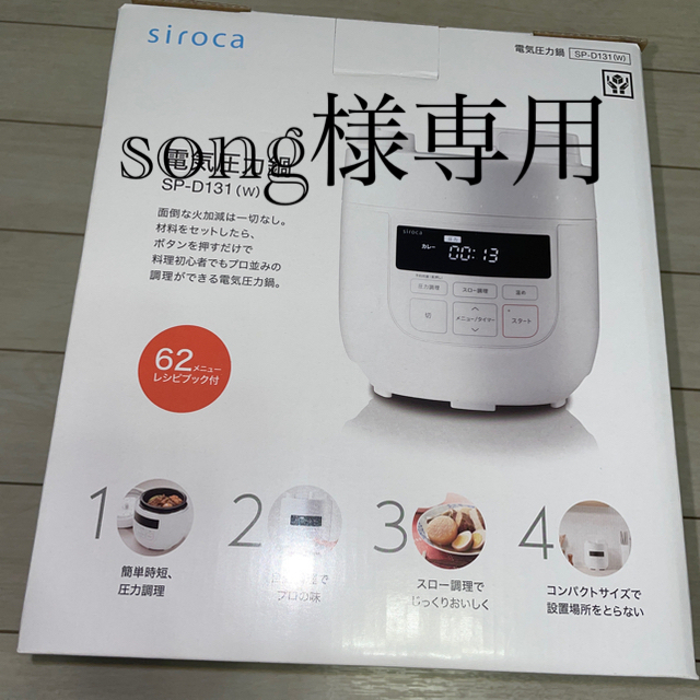 シロカ　ｓｉｒｏｃａ　電気圧力鍋 スマホ/家電/カメラの調理家電(調理機器)の商品写真