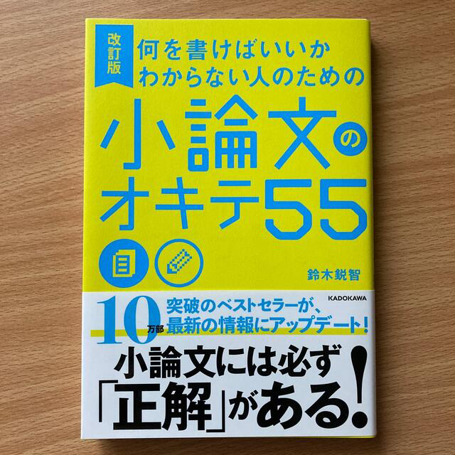 角川書店(カドカワショテン)の何を書けばいいかわからない人のための小論文のオキテ５５ 改訂版 エンタメ/ホビーの本(語学/参考書)の商品写真