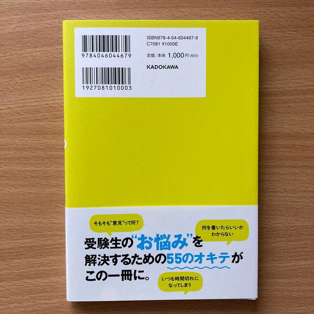 角川書店(カドカワショテン)の何を書けばいいかわからない人のための小論文のオキテ５５ 改訂版 エンタメ/ホビーの本(語学/参考書)の商品写真