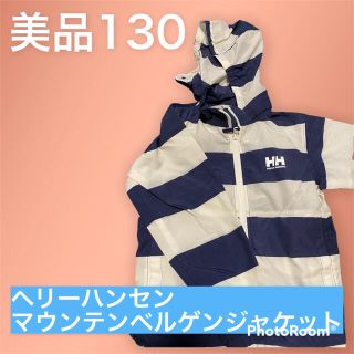 ヘリーハンセン(HELLY HANSEN)の美品●ヘリーハンセン130●マウンテンベルゲンジャケット(ジャケット/上着)