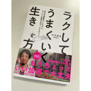 ラクしてうまくいく生き方 自分を最優先にしながらちゃんと結果を出す１００のコ(ビジネス/経済)