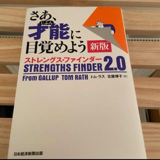 ニッケイビーピー(日経BP)のストレングスファインダー(資格/検定)