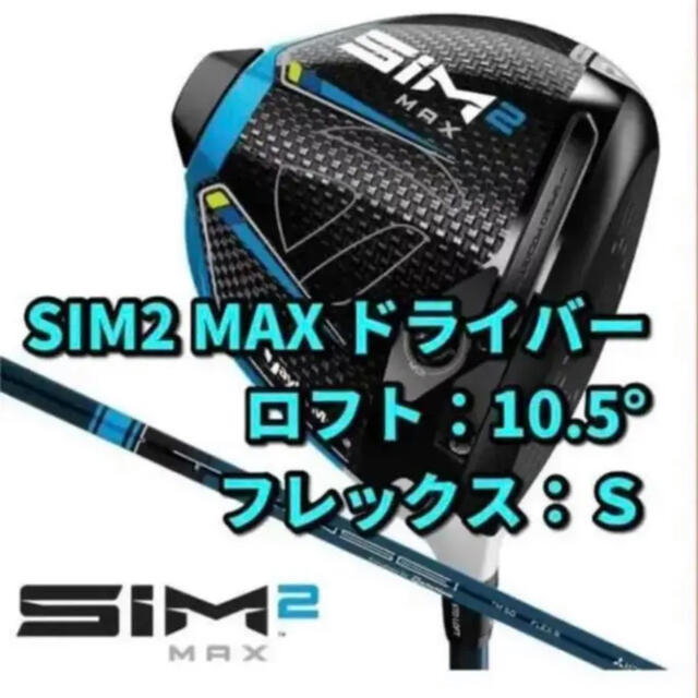 【新品・未使用】10.5 S SIM2 MAX シム2マックス ドライバー総重量105゜S300