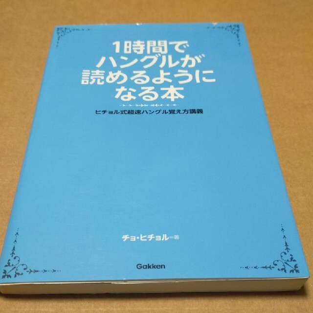 【２冊】ハングルが読めるようになる本、書けるようになる本 エンタメ/ホビーの本(語学/参考書)の商品写真