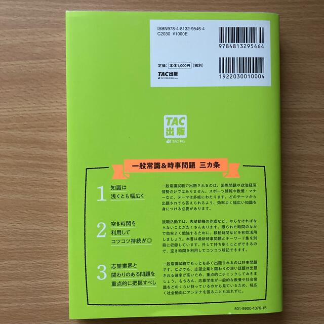 TAC出版(タックシュッパン)の✨しゅうてぃ様専用　一般常識＆時事問題の教科書これさえあれば。 ２０２３年度版 エンタメ/ホビーの本(ビジネス/経済)の商品写真