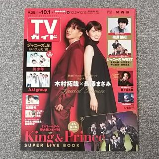 TVガイド関西版 2021年 10/1号 木村拓哉さん 長澤まさみさん 切り抜き(アート/エンタメ/ホビー)