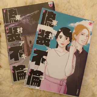 ブンゲイシュンジュウ(文藝春秋)の偽装不倫　７・８　巻【完結】(女性漫画)