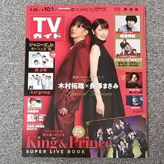 ジャニーズウエスト(ジャニーズWEST)のTVガイド関西版 2021年 10/1号 ジャニーズWEST 切り抜き(アート/エンタメ/ホビー)