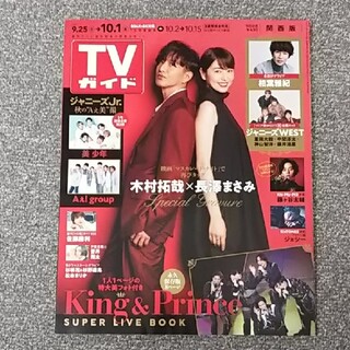 TVガイド関西版 2021年 10/1号 佐藤勝利さん 切り抜き(アート/エンタメ/ホビー)