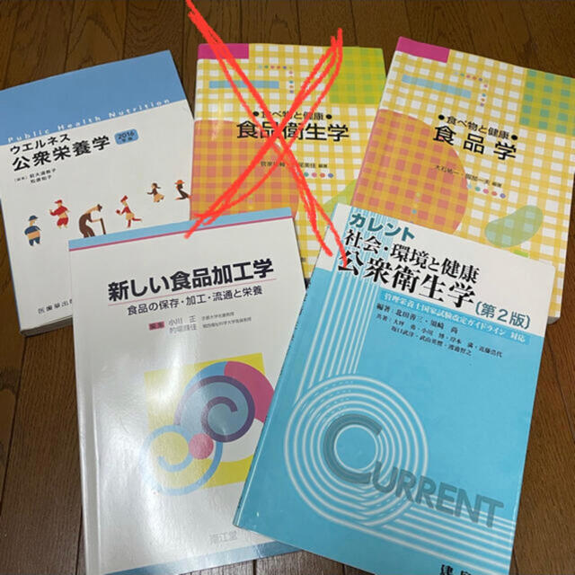 食品学 公衆衛生学 栄養学  食品加工学　参考書