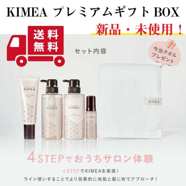 【新品未使用】KIMEA プレミアムギフトBOX 今治産ふわふわフェイスタオル付