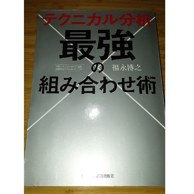 テクニカル分析最強の組み合わせ術　他一冊 エンタメ/ホビーの本(ビジネス/経済)の商品写真