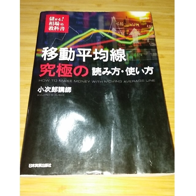 テクニカル分析最強の組み合わせ術　他一冊 エンタメ/ホビーの本(ビジネス/経済)の商品写真