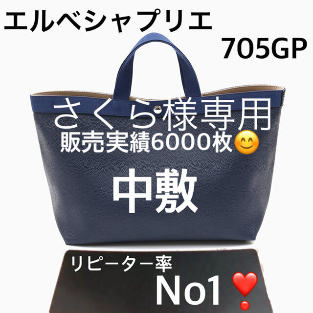 エルベシャプリエ　705GP 中敷 中敷き 底板　ハンドルカバー　パプリカ